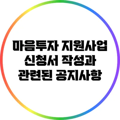 마음투자 지원사업 신청서 작성과 관련된 공지사항