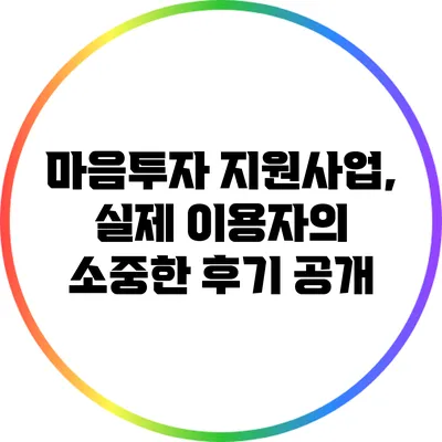 마음투자 지원사업, 실제 이용자의 소중한 후기 공개