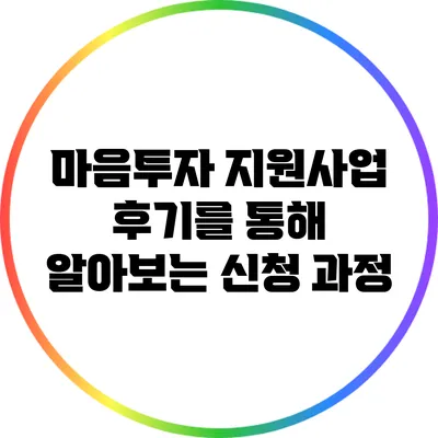 마음투자 지원사업 후기를 통해 알아보는 신청 과정