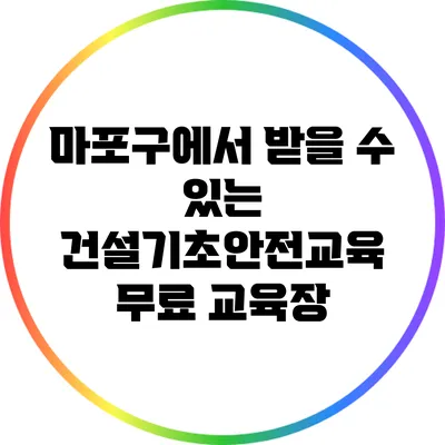 마포구에서 받을 수 있는 건설기초안전교육 무료 교육장