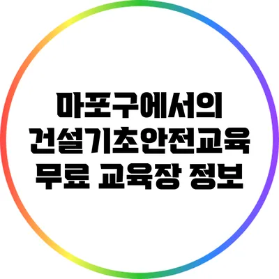 마포구에서의 건설기초안전교육 무료 교육장 정보
