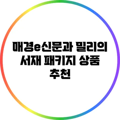 매경e신문과 밀리의 서재 패키지 상품 추천