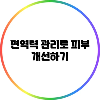 면역력 관리로 피부 개선하기