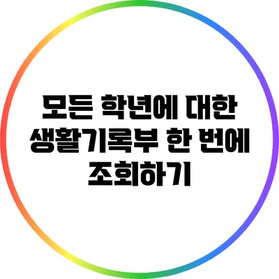 모든 학년에 대한 생활기록부 한 번에 조회하기
