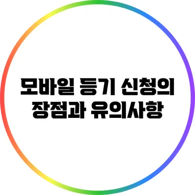 모바일 등기 신청의 장점과 유의사항
