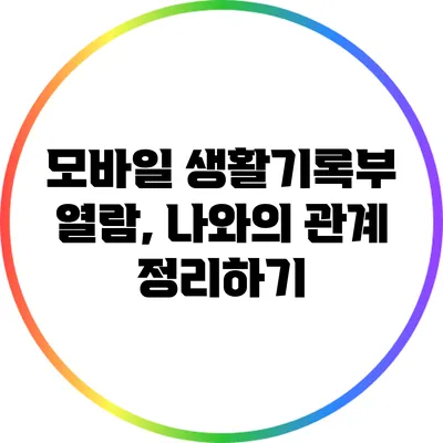 모바일 생활기록부 열람, 나와의 관계 정리하기
