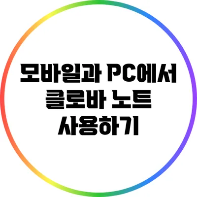 모바일과 PC에서 클로바 노트 사용하기