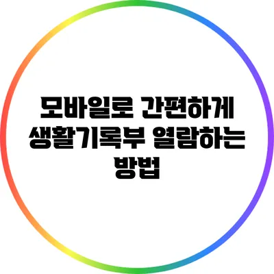 모바일로 간편하게 생활기록부 열람하는 방법