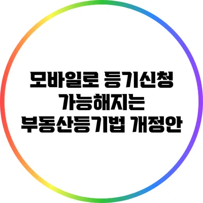 모바일로 등기신청 가능해지는 부동산등기법 개정안