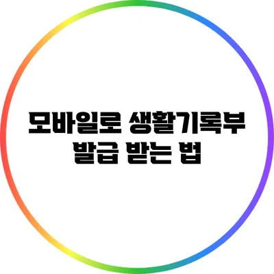 모바일로 생활기록부 발급 받는 법
