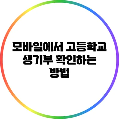 모바일에서 고등학교 생기부 확인하는 방법