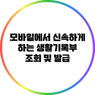 모바일에서 신속하게 하는 생활기록부 조회 및 발급