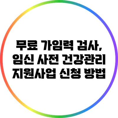 무료 가임력 검사, 임신 사전 건강관리 지원사업 신청 방법
