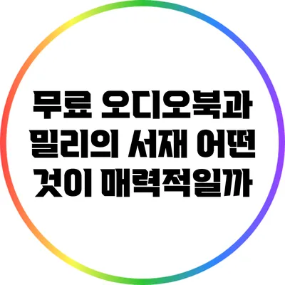 무료 오디오북과 밀리의 서재: 어떤 것이 매력적일까?