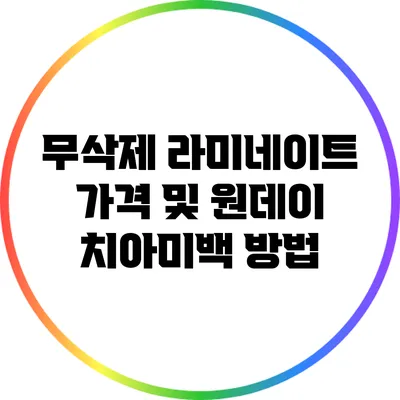 무삭제 라미네이트 가격 및 원데이 치아미백 방법