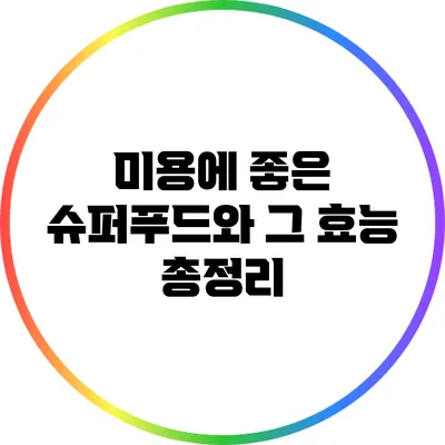 미용에 좋은 슈퍼푸드와 그 효능 총정리