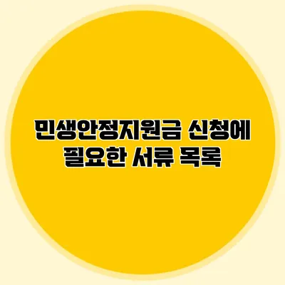 민생안정지원금 신청에 필요한 서류 목록