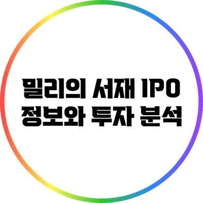 밀리의 서재 IPO 정보와 투자 분석
