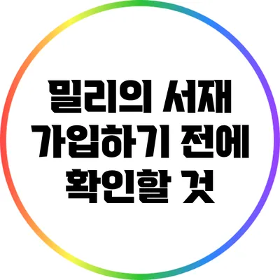 밀리의 서재 가입하기 전에 확인할 것