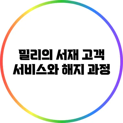 밀리의 서재: 고객 서비스와 해지 과정