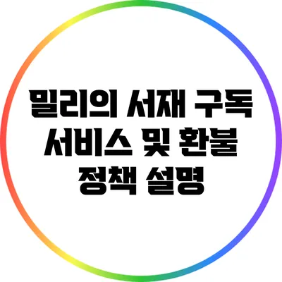 밀리의 서재 구독 서비스 및 환불 정책 설명