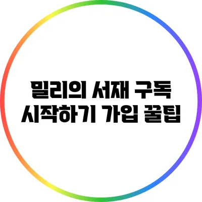 밀리의 서재 구독 시작하기: 가입 꿀팁