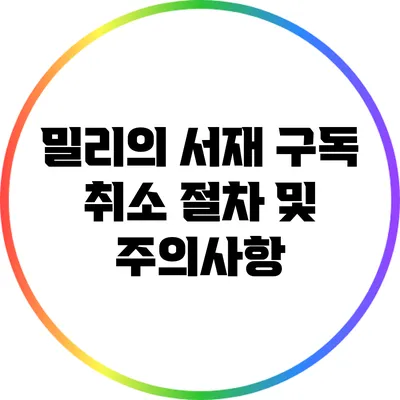 밀리의 서재 구독 취소 절차 및 주의사항