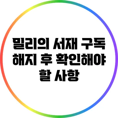 밀리의 서재 구독 해지 후 확인해야 할 사항