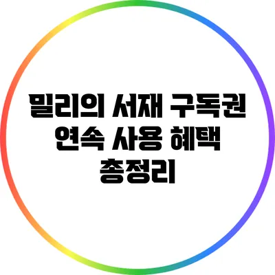 밀리의 서재 구독권 연속 사용 혜택 총정리