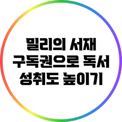 밀리의 서재 구독권으로 독서 성취도 높이기