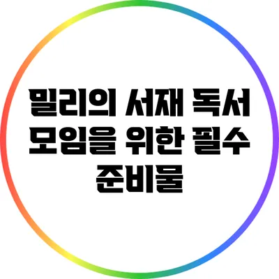 밀리의 서재 독서 모임을 위한 필수 준비물
