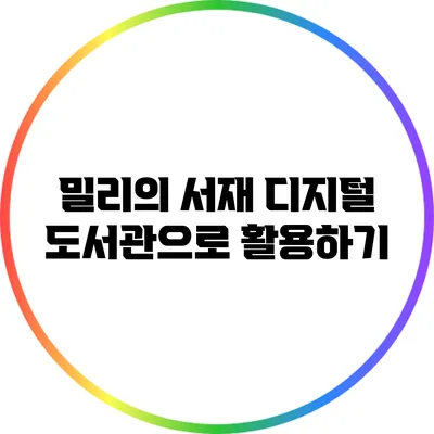 밀리의 서재 디지털 도서관으로 활용하기