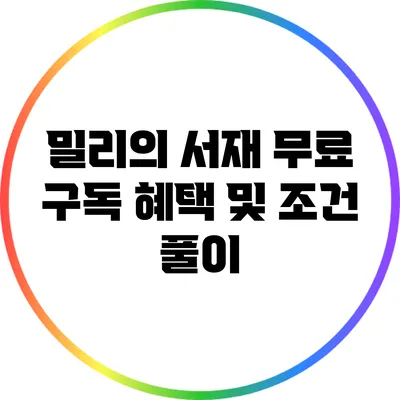 밀리의 서재 무료 구독 혜택 및 조건 풀이