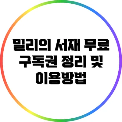 밀리의 서재 무료 구독권 정리 및 이용방법