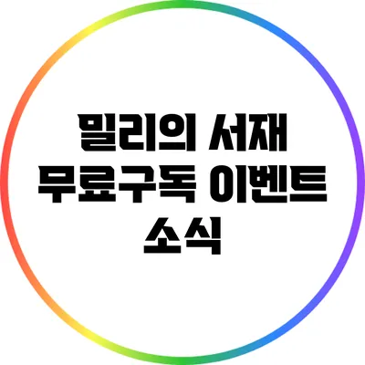 밀리의 서재 무료구독 이벤트 소식