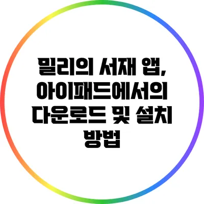 밀리의 서재 앱, 아이패드에서의 다운로드 및 설치 방법