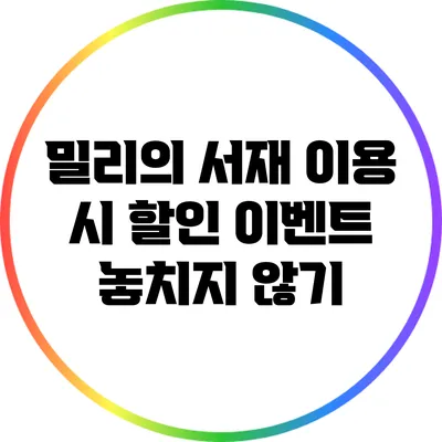 밀리의 서재 이용 시 할인 이벤트 놓치지 않기