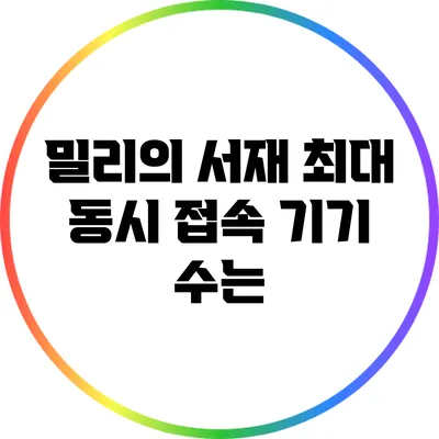 밀리의 서재 최대 동시 접속 기기 수는?