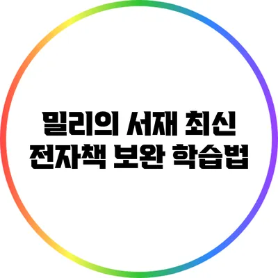 밀리의 서재: 최신 전자책 보완 학습법