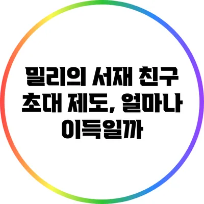 밀리의 서재 친구 초대 제도, 얼마나 이득일까?