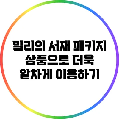 밀리의 서재: 패키지 상품으로 더욱 알차게 이용하기