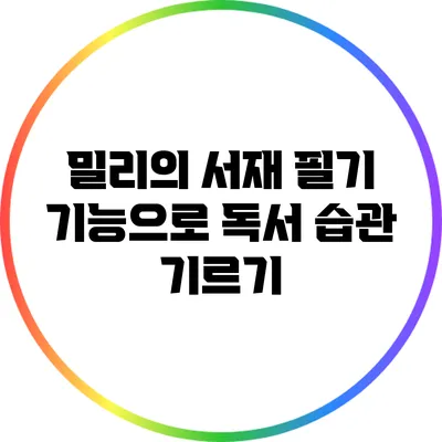 밀리의 서재 필기 기능으로 독서 습관 기르기