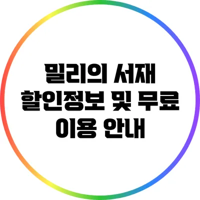 밀리의 서재 할인정보 및 무료 이용 안내