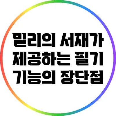 밀리의 서재가 제공하는 필기 기능의 장단점