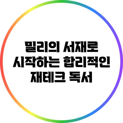 밀리의 서재로 시작하는 합리적인 재테크 독서