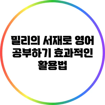 밀리의 서재로 영어 공부하기: 효과적인 활용법