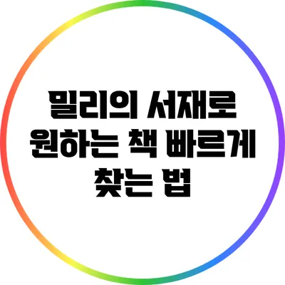 밀리의 서재로 원하는 책 빠르게 찾는 법