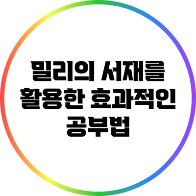 밀리의 서재를 활용한 효과적인 공부법