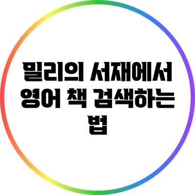 밀리의 서재에서 영어 책 검색하는 법