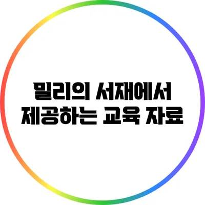 밀리의 서재에서 제공하는 교육 자료